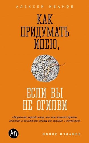 Как придумать идею, если вы не Огилви. 7-е издание фото книги