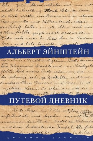 Путевой дневник фото книги