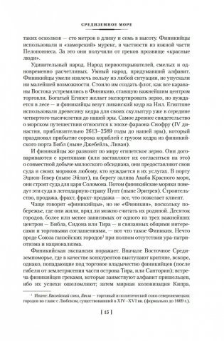 Великие тайны океанов. Средиземное море. Полярные моря. Флибустьерское море фото книги 13
