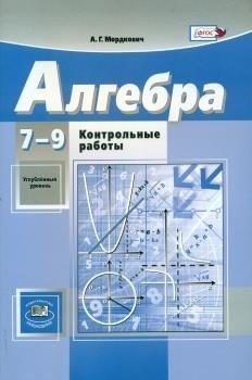 Алгебра. 7-9 класс. Контрольные работы. Углубленно. ФГОС фото книги