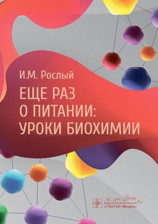 Еще раз о питании: уроки биохимии фото книги