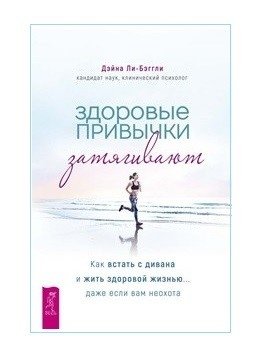 Здоровые привычки затягивают. Как встать с дивана и жить здоровой жизнью... даже если вам неохота фото книги