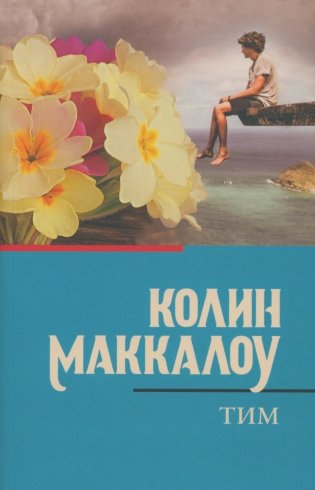 Тим. Роман фото книги