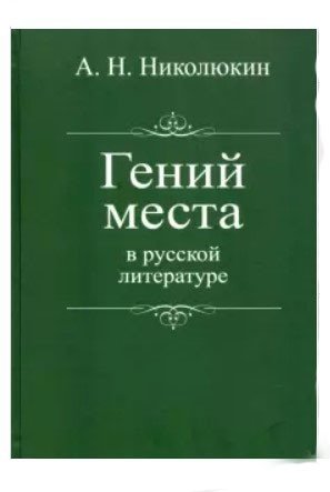 Гений места в русской литературе фото книги