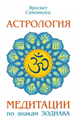 Астрология. Медитации по знакам Зодиака фото книги