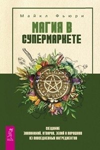 Магия в супермаркете: создание заклинаний, отваров, зелий и порошков из повседневных ингридиентов. Магия домашних растений: волшебство у вас в саду и на балконе. Домашнее волшебство. Все мои связи (количество томов: 4) фото книги