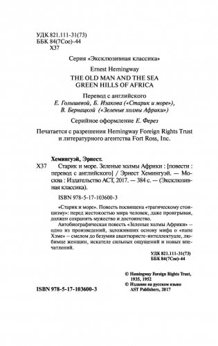 Старик и море. Зеленые холмы Африки фото книги 3
