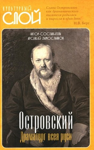 Островский. Драматург всея руси фото книги