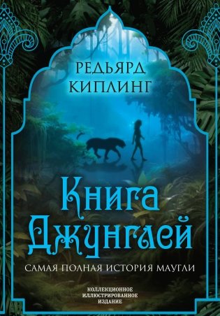 Книга джунглей. Самая полная история Маугли фото книги