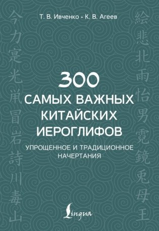 300 самых важных китайских иероглифов: упрощенное и традиционное начертания фото книги