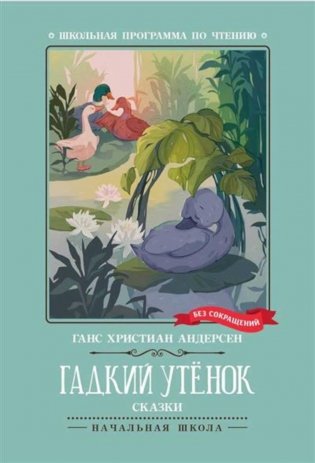 Гадкий утенок: сказки фото книги