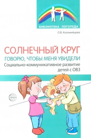 Солнечный круг. Говорю, чтобы меня увидели. Социально-коммуникативное развитие детей с ОВЗ фото книги