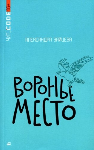 Воронье место: повесть фото книги
