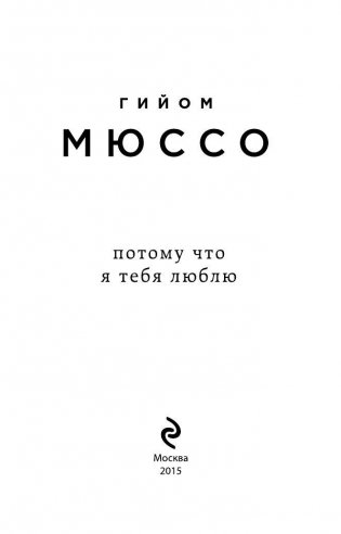 Потому что я тебя люблю фото книги 3
