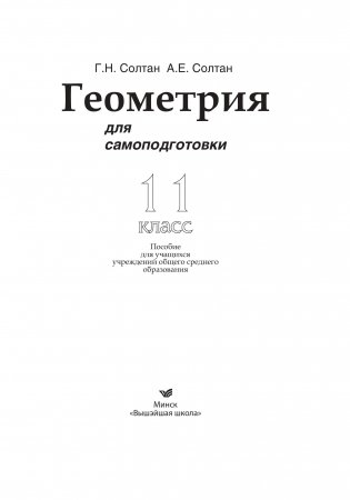 Геометрия для самоподготовки. 11 класс фото книги 8