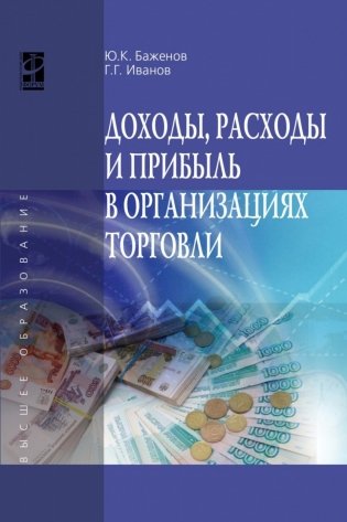 Доходы, расходы и прибыль в организациях торговли. Учебное пособие фото книги