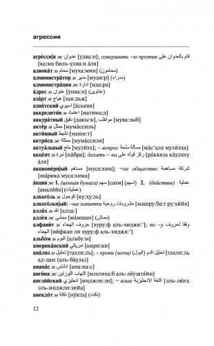 Арабско-русский русско-арабский словарь фото книги 11