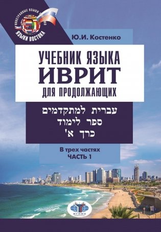 Учебник языка иврит для продолжающих. В 3 ч. Ч. 1 фото книги