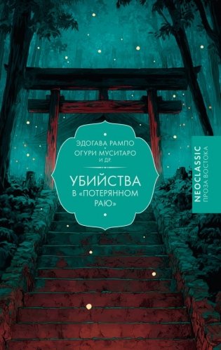 Убийства в "Потерянном раю" фото книги