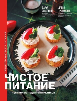 Чистое питание: избранные рецепты практиков фото книги
