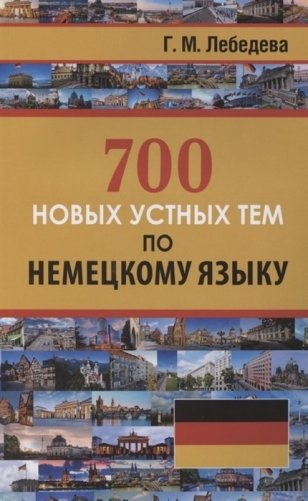 700 новых устных тем по немецкому языку фото книги