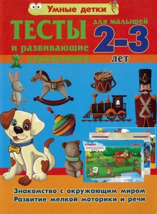 Тесты для малышей 2-3 лет. Знакомство с окружающим миром фото книги