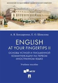 English at Your Fingertips II. Основы устной и письменной коммуникации на первом иностранном языке. Учебное пособие фото книги