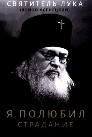 Я полюбил страдание фото книги