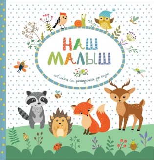 Наш малыш. Альбом от рождения до года фото книги