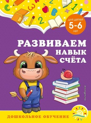 Развиваем навык счёта: для детей 5-6 лет фото книги