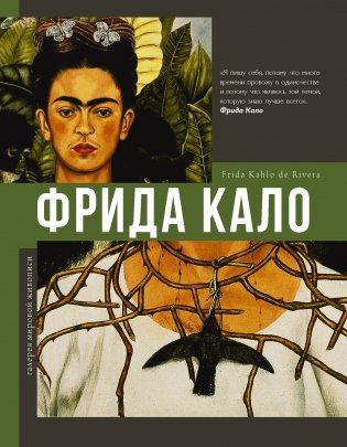 Фрида Кало фото книги