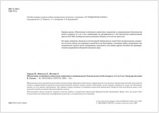 Обеспечение устойчивого совместного мышления и эмоционального благополучия детей в возрасте 2-5 лет (Шкала SSTEW) фото книги 2