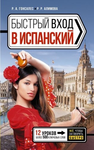Быстрый вход в ИСПАНСКИЙ фото книги