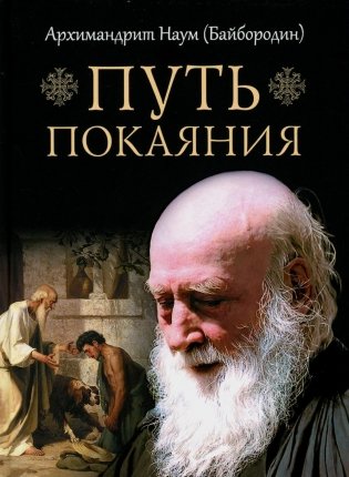 Путь покаяния фото книги