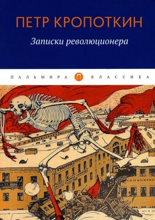 Записки революционера фото книги