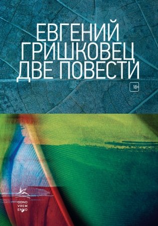 Две повести фото книги