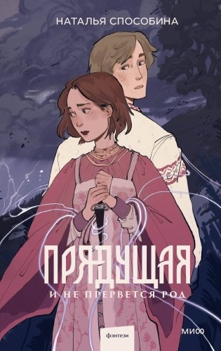 Прядущая. И не прервется род фото книги