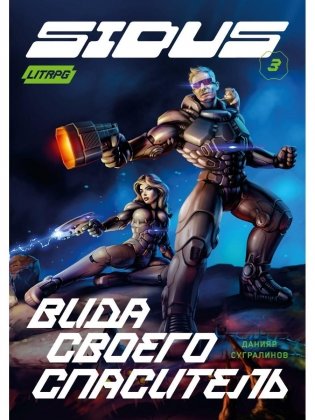 Сидус 3. Вида своего спаситель фото книги