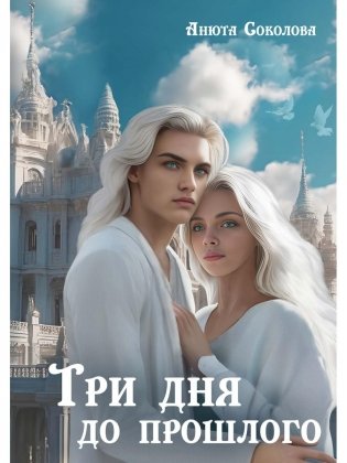 Три дня до прошлого фото книги