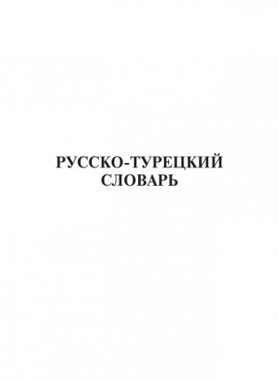 Турецко-русский русско-турецкий словарь фото книги 10