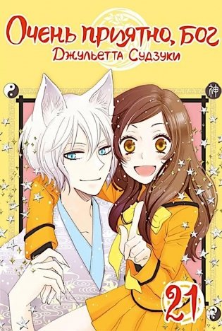 Очень приятно, бог. Т. 21. фото книги
