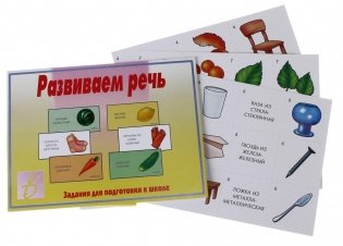 Развивающая игра «Развиваем речь» фото книги 2