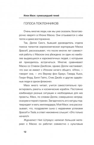 Илон Маск. Сумасшедший гений фото книги 11