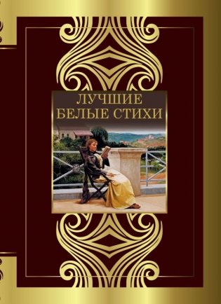 Лучшие белые стихи фото книги