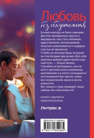 Любовь без обязательств фото книги 2