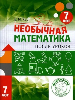 Необычная математика после уроков. Для детей 7 лет. 3-е изд., стер фото книги
