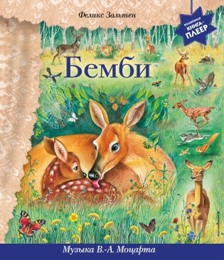 Бемби (+ музыка В.А. Моцарта) фото книги