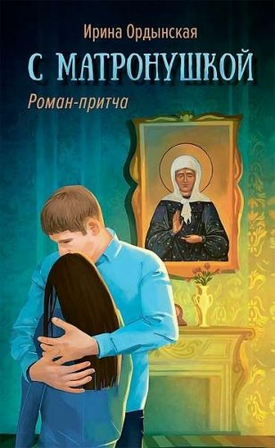 С Матронушкой фото книги