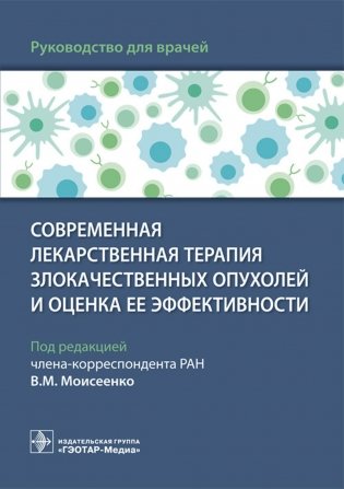Современная лекарственная терапия злокачественных опухолей и оценка ее эффективности: руководство для врачей фото книги