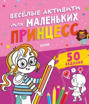 Веселые активити для маленьких принцесс фото книги